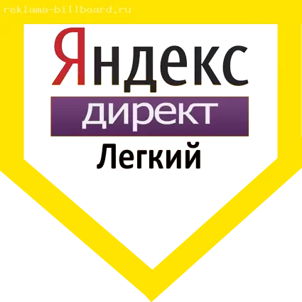 Контекстная реклама Яндекс Директ Тариф Легкий