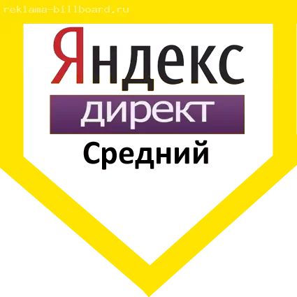 Контекстная реклама Яндекс Директ Тариф Средний